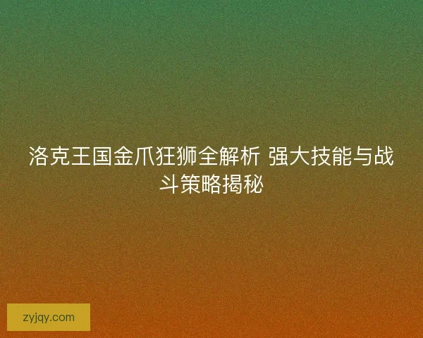 洛克王国金爪狂狮全解析 强大技能与战斗策略揭秘