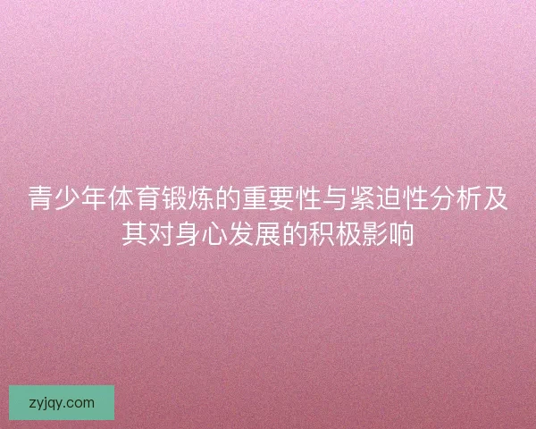 青少年体育锻炼的重要性与紧迫性分析及其对身心发展的积极影响