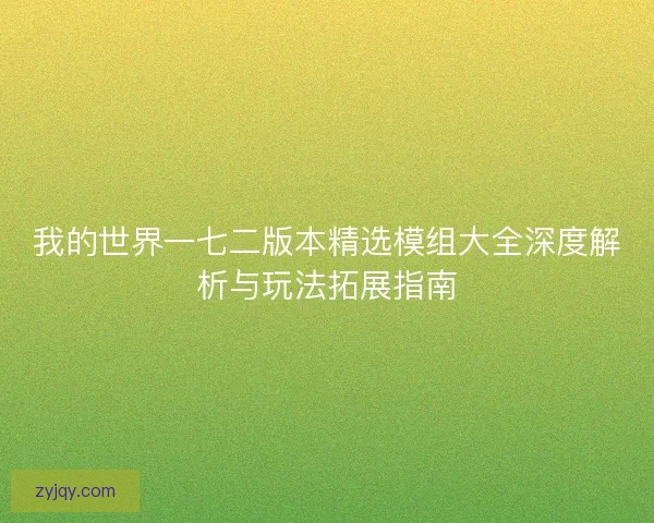 我的世界一七二版本精选模组大全深度解析与玩法拓展指南
