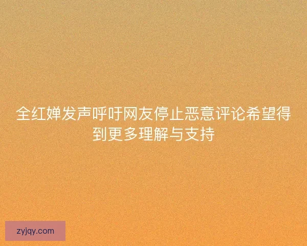 全红婵发声呼吁网友停止恶意评论希望得到更多理解与支持 全红婵发声呼吁网友停止恶意评论希望得到更多理解与支持