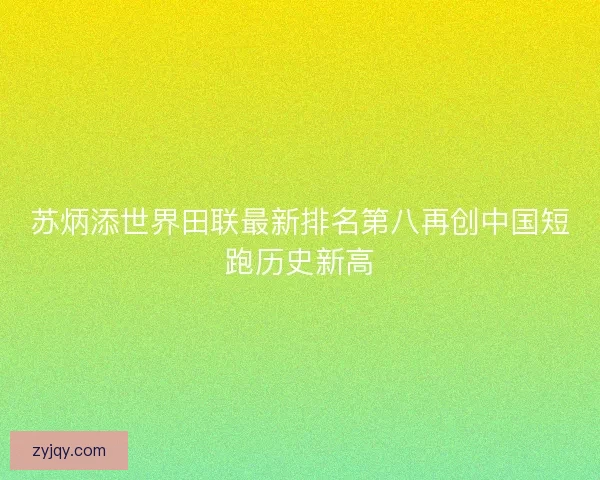 苏炳添世界田联最新排名第八再创中国短跑历史新高