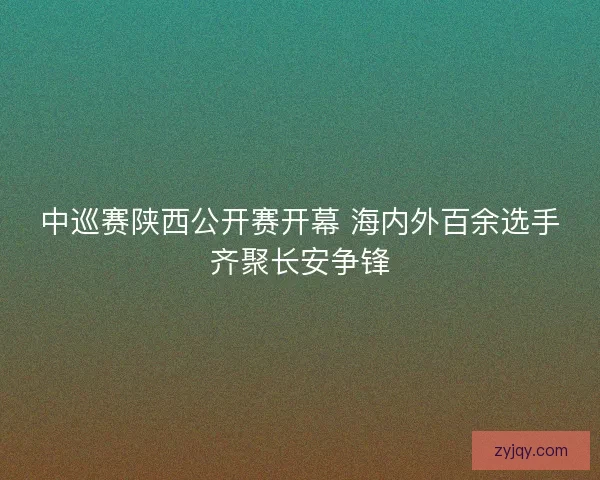 中巡赛陕西公开赛开幕 海内外百余选手齐聚长安争锋